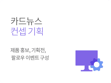 카드 뉴스 컨셉 기획 - 제품 홍보, 기획전, 팔로우 이벤트 구성